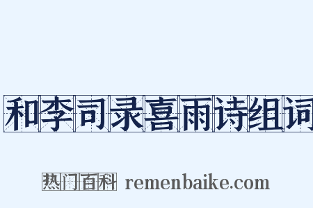 和李司录喜雨诗组词是什么意思的图片